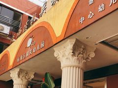 -温州市瓯海区第二十幼儿园