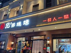 -白氏兄弟烧烤(富康路总店)