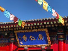 -西安市广仁寺