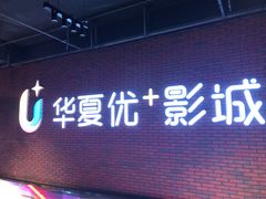 -华夏优加影城(长和国际店)