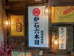-炉石六本目·冰鲜和牛炭火烤肉·寿喜烧店(梅江店)