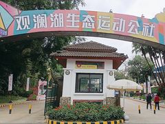 -观澜湖旅游度假区