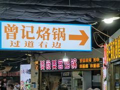 -原三角花园曾记烙锅