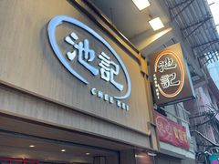 -池记(尖沙咀店)