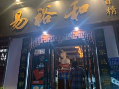 门面-易裕和·长沙米粉(友谊路店)