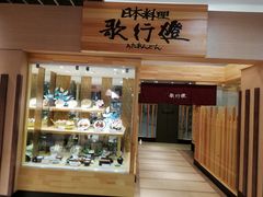 -歌行灯日本料理(伊势丹店)
