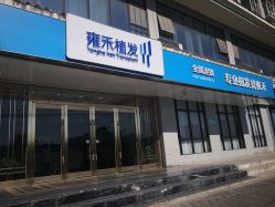 -雍禾植发全国连锁