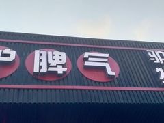 -驴脾气特色炒菜(广渠门内店)