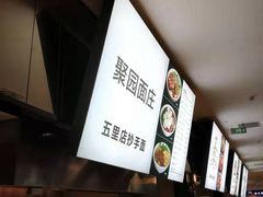 -聚园面庄(新光天地店)