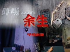 -呼吸沉浸式剧场(甘露园店)