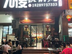 -70後铁锅炖(坡博总店)