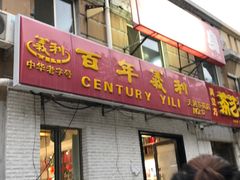 门面-百年义利(白坊路店)