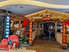 -九田家黑牛烤肉料理(石路天虹店)