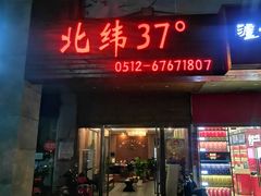-北纬37°SPA养身会馆(湖西店)