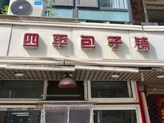 -四平包子铺