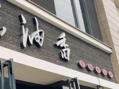 门面-茶油香闽南菜·花园餐厅(前埔店)