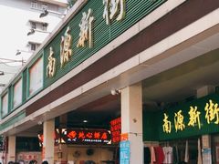 门面-纯心饼店(源溪店)