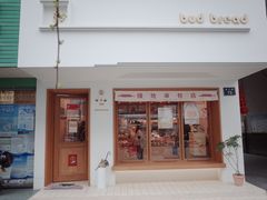门面-慢熟面包店bud bread(孩儿巷店)