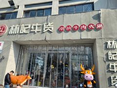 门面-林记潮牛·牛肉火锅(上马墩店)