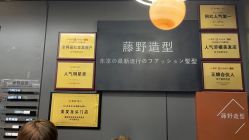 -藤野造型