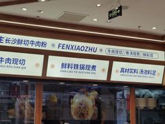 -粉小主·贵州酸汤牛肉粉(南京仙林金鹰店)