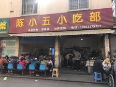 门面-陈小五小吃部