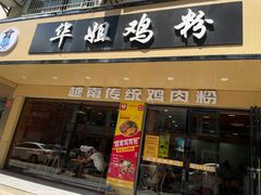 -华姐鸡粉(教育路店)