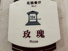 -浙江宾馆·花园餐厅·自助餐厅·茶吧