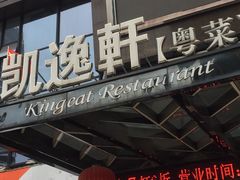 -凯逸轩·匠心粤菜(中城名仕汇店)