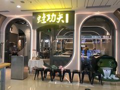-大丰收·蛙功夫(晋江万达店)