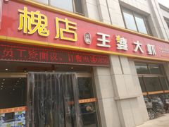 门面-王婆大虾(胜利大街店)