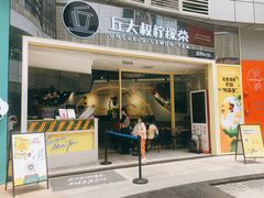 门面-丘大叔柠檬茶(乐峰广场分店)