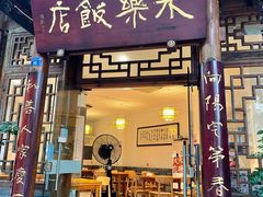 门面-永乐饭店