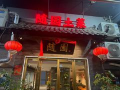 -随园餐厅(仙鹤新天地广场店)