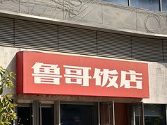 门口-鲁哥饭店(富兴店)