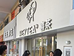 -喜茶(广州五羊邨店)