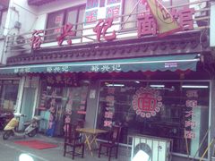 门面-裕兴记·三虾面(西北街总店)