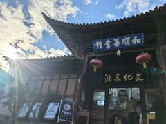 -和顺古镇