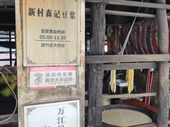 -新村森记腐竹豆浆