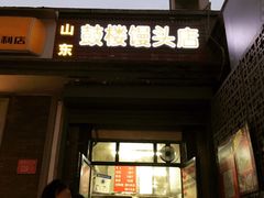 门面-天泽祥·鼓楼馒头(鼓楼店)