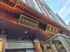 -春发生饭店·非遗(南院门店)