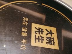 -大碗先生(万家丽店)