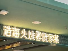 -浩海火烧云傣家菜(京广店)