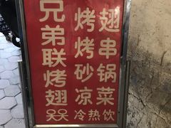 -兄弟联果木炭烤翅·50年家传鸡翅秘方