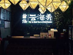 门面-云海肴·汽锅鸡·云南菜(美罗城店)