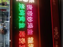 门面-怪噜范·老贵阳街头名小吃(数博万达店)