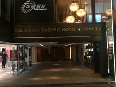 -香港皇家太平洋酒店