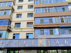 -清真磨沟沿老字号牛肉面(总店)