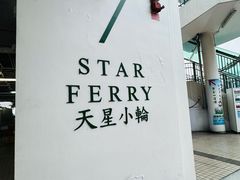 -天星小轮码头