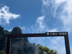 -三清山风景名胜区
